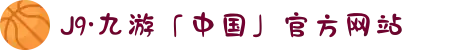 J9·九游「中国」官方网站